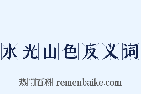 水光山色反义词是什么意思的图片